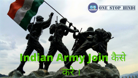 Indian army kaise join kare
