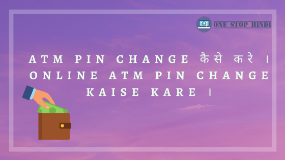ATM pin code change kaise kare