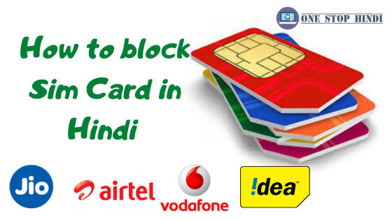 how to block sim card in hindi