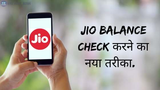 Jio balnce check in hindi